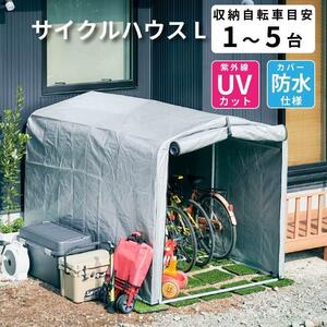 アルミ サイクルハウス 1～5台用 自転車置き場 Lサイズ 大きい ビッグサイズ 物置 屋外 自転車 バイク 収納 倉庫 物置き 屋外用 ガレージ