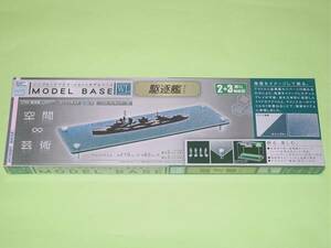HOBBYBASE モデルベースWL 駆逐艦サイズ