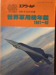 エアワールド 1991年別冊 世界軍用機年鑑 1991-92 ダッソー マクダネルダグラス ロッキード ボーイング スホーイ ミコヤン ヤコブレフ