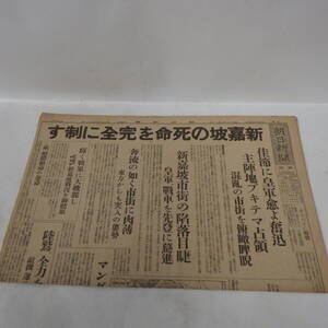 朝日新聞 昭和17年2月12日 新嘉坡の死命を完全に制す 佳節に皇軍愈よ奮迅 主陣地ブキテマ占領 混亂の市街を俯瞰睥睨 新聞