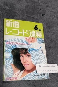 ☆　新曲 レコード速報 85年6月 柏原芳恵　岩崎宏美　シブがき隊　森進一　小泉今日子