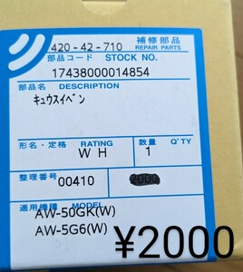 東芝洗濯機 交換部品 AW-50GK 5G6 給水弁