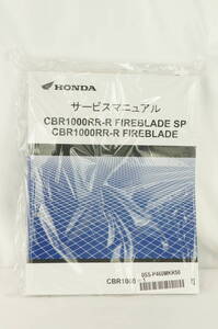 【未使用品/送料無料】Honda CBR1000RR FIREBLADE SP /FIREBLADE SC82　サービスマニュアル 整備書 ホンダ K246_106