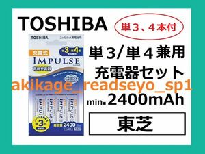 3/新品/即決/東芝 単3,単4 兼用 充電器セット 充電式 4本付 min.2400mAh/TNHC-34AH