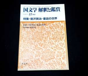 『国文学 解釈と鑑賞　1984年11月号　特集 宮沢賢治 童話の世界』 至文堂