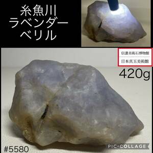 【信濃美術石博物館】 糸魚川ラベンダーベリル 原石 比重2.6 横11×高6(cm) 420g 水石 盆栽骨董盆石古美術鑑賞石観賞石太湖石中国古玩 5580