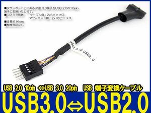 新品即決■マザーボード端子変換 ケーブルUSB2.0【オス】⇔USB 3.0 【メス】