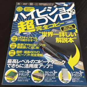 へ30 ハイビジョン&DVD超完全コピー 2008年8月1日発行 地デジ 使い方 操作方法 録画 ダウンロード 基礎基本 ワンセグ CDROM 取り付け