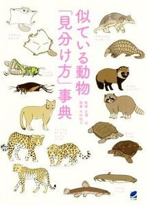 似ている動物「見分け方」事典/木村悦子(著者),北澤功