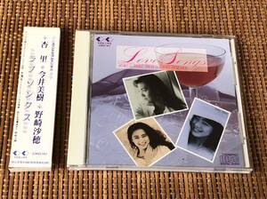 杏里/今井美樹/野崎沙穂 ラブ・ソングス 中古CD 箱帯