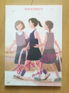 同声(女声)合唱/ピアノ伴奏 あすという日が - 絆と卒業のうた -