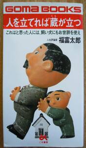 ●『人を立てれば蔵が立つ　これはと思った人には、飼い犬にもお世辞を使え 』（ゴマブックス） 福富太郎／著