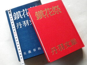 鎮花祭　丹羽文雄　文庫本●送料185円