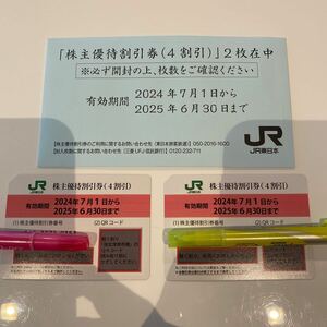 JR東日本　株主優待割引券（4割引き）2枚、2024年7月1日から2025年6月30日まで