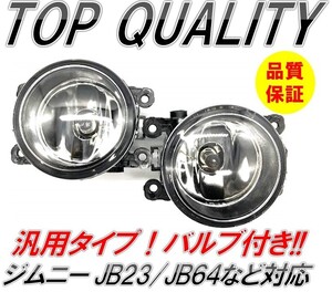 206☆限定特価！バルブ付き!☆ SUZUKI スズキ ジムニー JB23 JB64 Jimny フォグランプ 左右セット バルブ付き ホンダ 日産 ダイハツ スバル