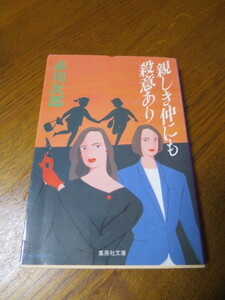 親しき仲にも殺意あり　集英社文庫　赤川次郎　著