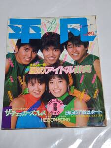 ７１　昭和59年8月号　平凡　小泉今日子　堀ちえみ水着　中森明菜　岡田有希子　菊池桃子　宇沙美ゆかり　原田知世　松田聖子　河合奈保子