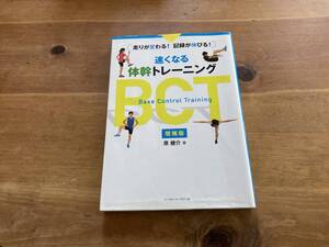 速くなる体幹トレーニング BCT 増補版 原健介