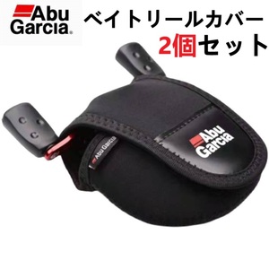 送料無料 ２個セット アブガルシア (Abu Garcia) リールカバー ★ ベイトリール 専用 保護カバー　釣り具　アクセサリー　リール保護