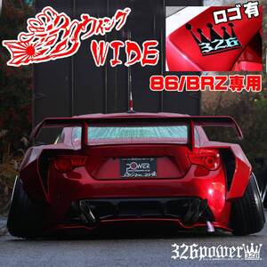 満力ウイングWIDE 86/BRZ（ZN6）専用品【326POWER】（ロゴ入り） SUBARU ★新品・即決・日本製★