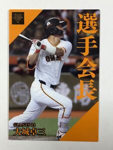 2024カルビープロ野球チップス 【読売ジャイアンツ・大城卓三】選手会長