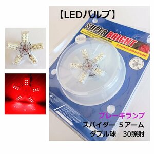 【送料無料】LEDバルブ スパイダー 5アーム ダブル球 30照射 1極 ブレーキランプ