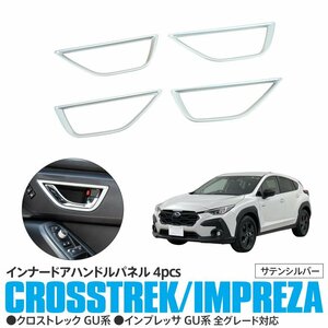 クロストレック/インプレッサ GU系 インナードアハンドルパネル サテンシルバー