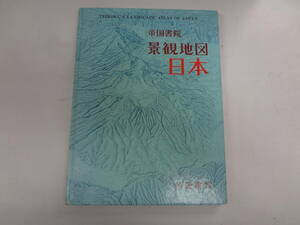 る1-f05【匿名配送・送料込】　　景観地図　　日本　帝国書院　　昭和61年　11月20日　第3刷　　書込みあり