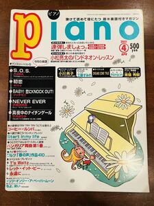 ③月刊Piano ピアノ　2001年4月☆アバ／aiko／浜崎あゆみ／竹内まりや☆初恋　コーヒールンバ／井上陽水☆ゆうメール310円