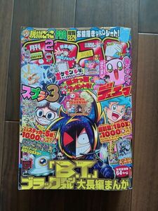 漫画雑誌　バックナンバー　月刊コロコロコミック　2023年2月号