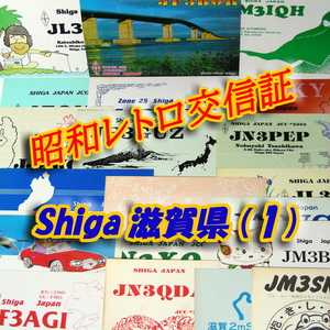 ■レトロ交信証 QTH 滋賀 SHIGA【１】記入済29枚 ベリカード/QSLカード/アマチュア無線/受信証明書・ポストカード Set[a54]