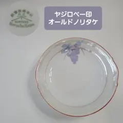 戦前品　オールド　ノリタケ　ヤジロベー印　葡萄