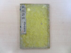 清宮秀堅『北総詩誌』明治21年 清宮利右衛門刊（千葉県佐原）明治時代和本 佐倉など北総を詠った清宮秀堅の漢詩集