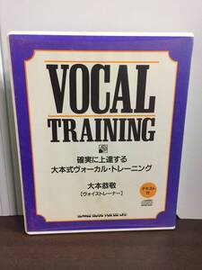 入手困難　CDブック 確実に上達する　大本式ヴォーカル・トレーニング　大本恭敬　D82405