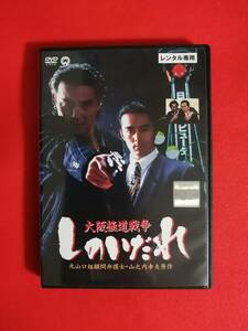 DVD『大阪極道戦争 しのいだれ』 役所広司　阿部寛　仁藤優子