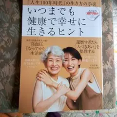 いつまでも健康で幸せに生きるヒント　大人の週刊現代