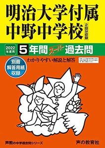 [A11861887]72明治大学付属中野中学校 2022年度用 5年間スーパー過去問 (声教の中学過去問シリーズ)