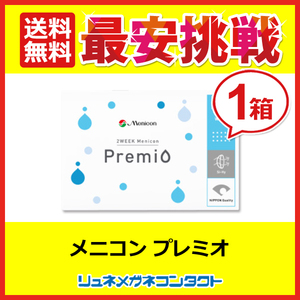 メニコンプレミオ 1箱 2week 2週間使い捨て コンタクトレンズ 送料無料 優良配送