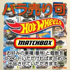 【バラ売り可】ホットウィール ベーシック各種 安売り