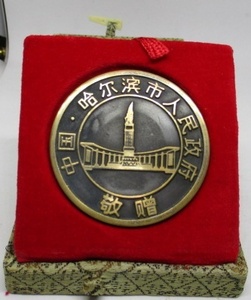中国　黒竜江省　ハルビン市政府敬贈　記念章　銅製　　1980年頃入手した物　非売品　　　　管理番号9箱3