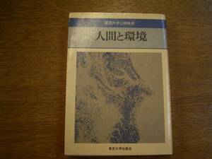 東京大学公開講座　「人間と環境」