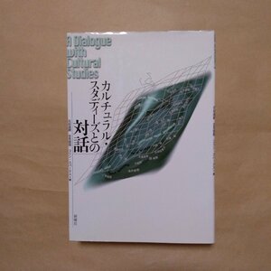 ●カルチュラル・スタディーズとの対話　花田達朗、吉見俊哉、コリン・スパークス編　新曜社　定価6050円　1999年