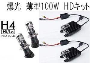 爆光！ 100W H4 HI/LOスライド式 8000K HIDキット リレーハーネス付き 新品・未使用・保証付き