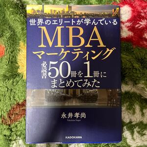 世界のエリートが学んでいるMBAマーケティング必読書50冊を1冊にまとめてみた　永井考尚　used