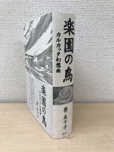 楽園の鳥 ―カルカッタ幻想曲―