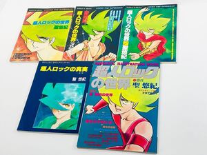 超人ロックの世界 聖悠紀 超人ロックの真実 超人ロックの世界 5冊セット