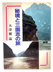 秘境と三国志の旅/大津留温 (著) /千代田永田書房