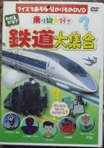 DVD-077 わかるかな？鉄道大集合 クイズであそぼう! のりものDVD 乗り物大好き 新幹線 特急 変わった電車