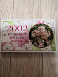 (送料込み!!) ★☆（貴重・未使用） 2002年 桜の通りけ貨幣セット//平成14年 (No.968)☆★