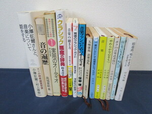 音楽本 14冊 小澤征爾 五味康祐 高城重躬 長岡鉄男 佐渡裕 中丸良 武満徹 広中平祐 中丸美繪 鈴木淳史 岡田暁生 斎藤秀雄 村上春樹 保柳健